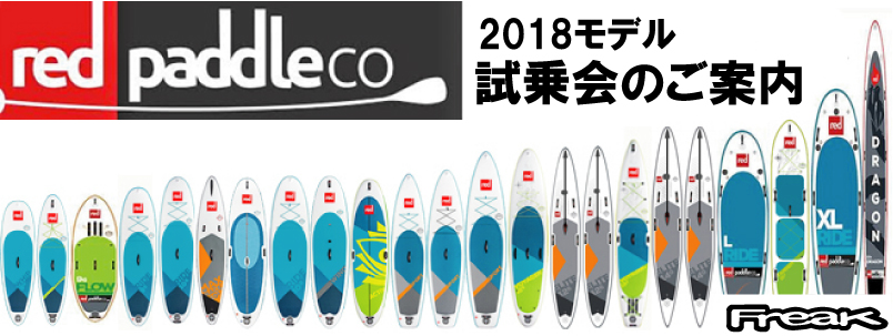 レッドパドル試乗会&体験会のご案内 RED PADDLE SUP – PRO SHOP
