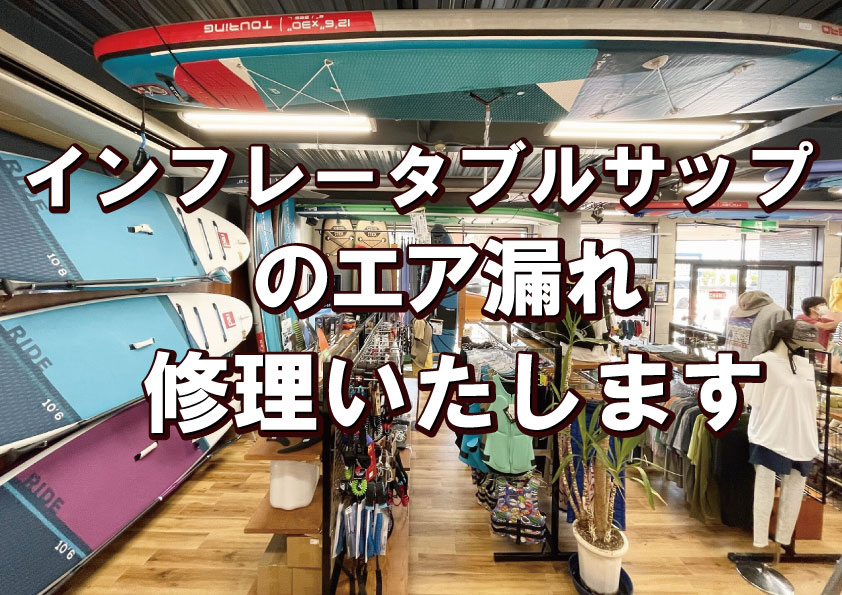 サップ】インフレータブルボード修理いたします – PRO SHOP FREAK